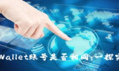 TPWallet账号是否相同：一探