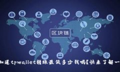 你知道tpwallet转账最低多少