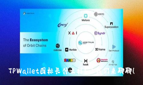 TPWallet图标长什么样？让我们来聊聊！