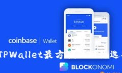 波场转到TPWallet最方便的网