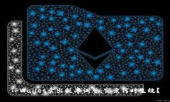 TPWallet卖出税率调整，究竟