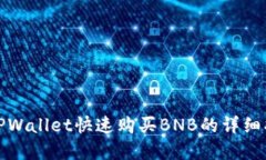 在TPWallet快速购买BNB的详细