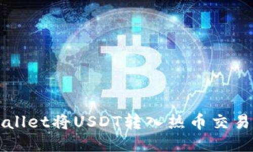 如何通过TPWallet将USDT转入热币交易所的详细指南