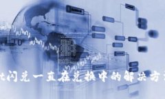 tpwallet闪兑一直在兑换中的