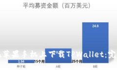 如何在苹果手机上下载T
