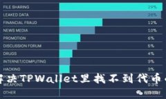 如何解决TPWallet里找不到代