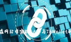如何在网站中实现DApp与